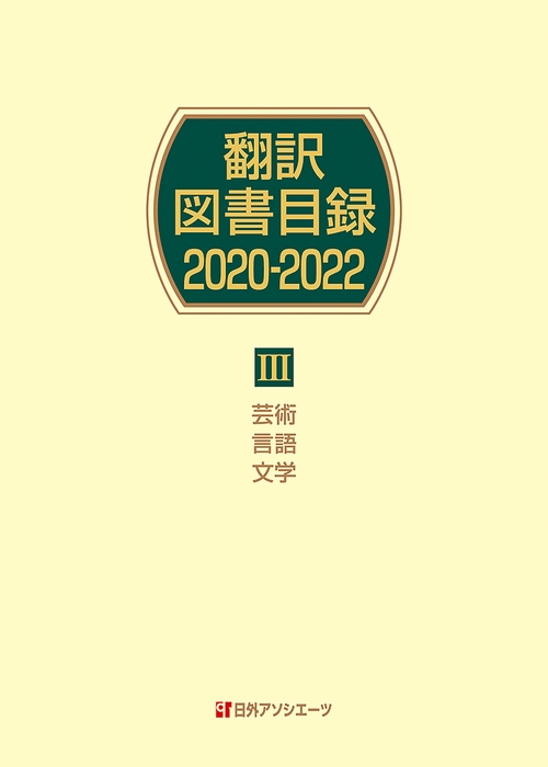 翻訳図書目録2020-2022　Ⅲ芸術・言語・文学