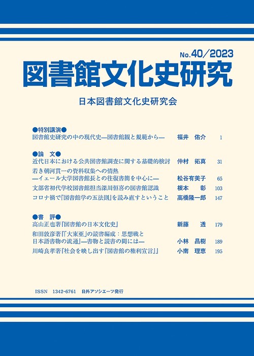 図書館文化史研究No.40/2023
