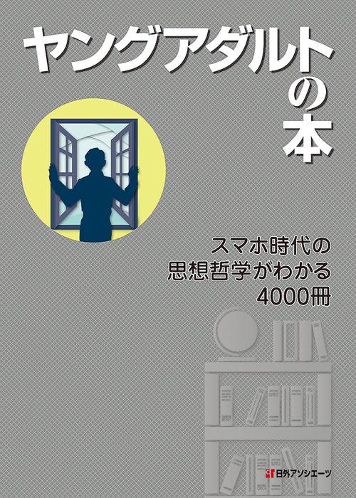 ヤングアダルトの本　スマホ時代の思想哲学がわかる4000冊