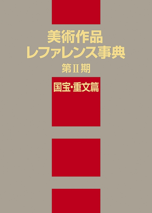 美術作品レファレンス事典 〈第Ⅱ期〉 国宝・重文篇