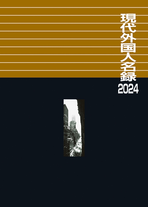 現代外国人名録2024