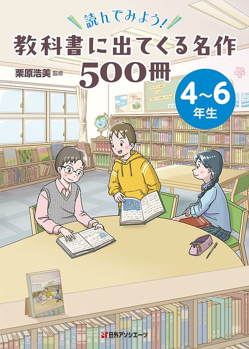 読んでみよう！ 教科書に出てくる名作500冊　46年生