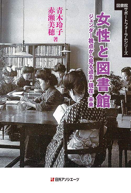 女性と図書館ジェンダー視点から見る過去・現在・未来