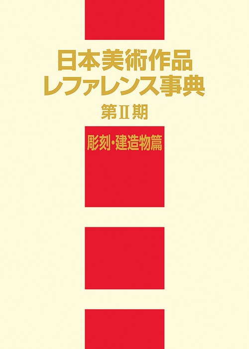 日本美術作品レファレンス事典 第Ⅱ期 彫刻・建造物篇