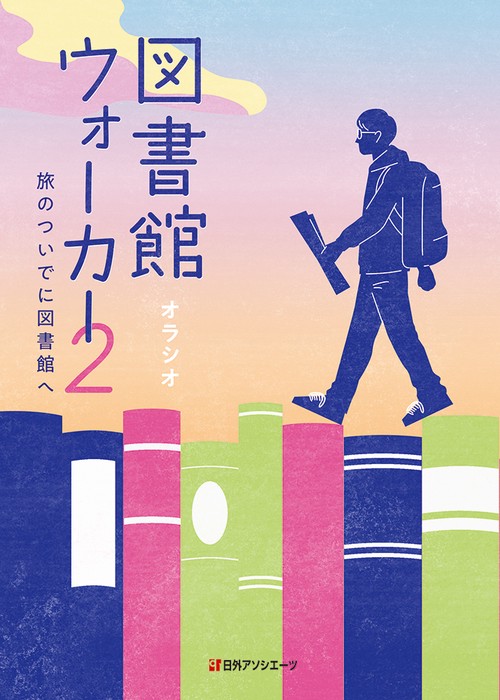 図書館ウォーカー２