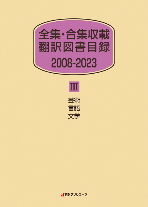 全集・合集収載 翻訳図書目録 2008-2023 Ⅲ 芸術・言語・文学