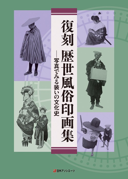 復刻 歴世風俗印画集写真でみる装いの文化史