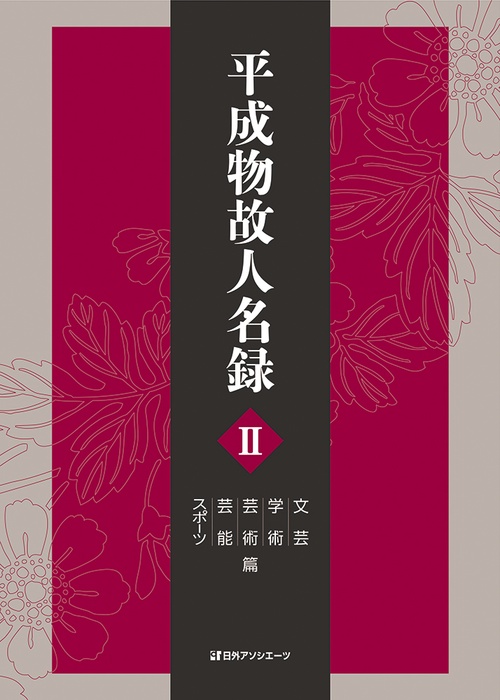 平成物故人名録 Ⅱ 文芸・学術・芸術・芸能・スポーツ篇