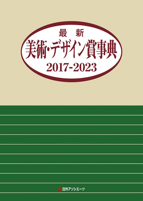 最新美術・デザイン賞事典 2017-2023