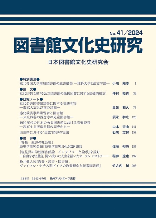 図書館文化史研究 No.41/2024