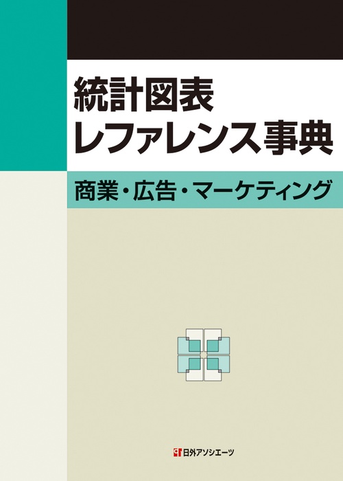 統計図表レファレンス事典 商業・広告・マーケティング