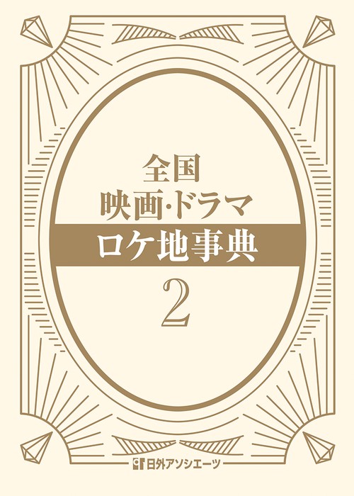 全国 映画・ドラマ ロケ地事典２