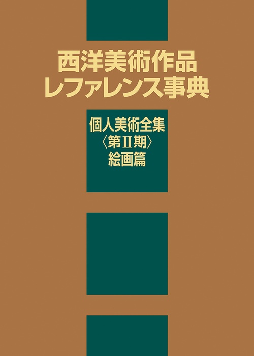 西洋美術作品レファレンス事典 個人美術全集 〈第Ⅱ期〉 絵画篇