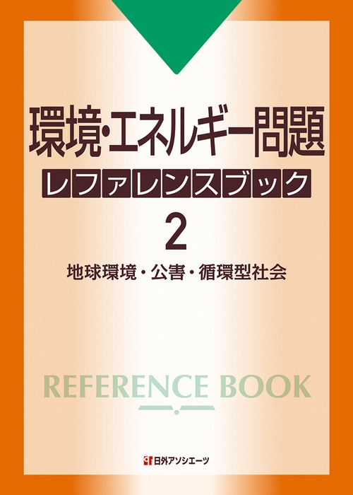 環境・エネルギー問題 レファレンスブック２