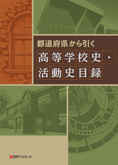 都道府県から引く 高等学校史・活動史目録