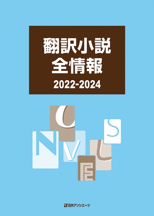 翻訳小説全情報 2022-2024