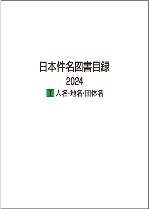 日本件名図書目録 2024 Ⅰ 人名・地名・団体名