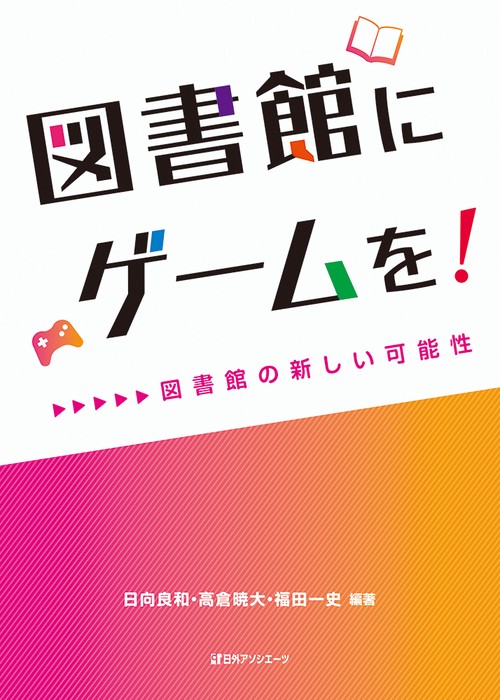 図書館にゲームを！