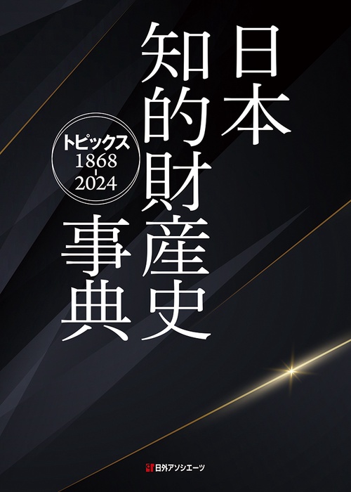 日本知的財産史事典