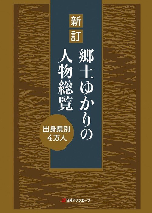 新訂 郷土ゆかりの人物総覧