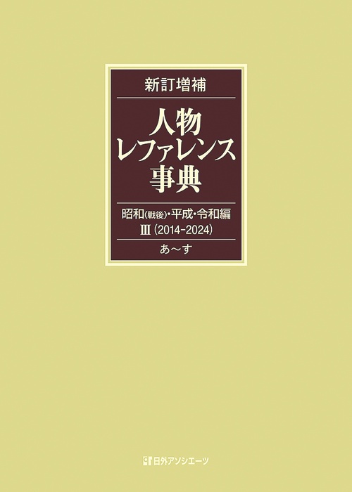 新訂増補 人物レファレンス事典 昭和（戦後）・平成・令和編 Ⅲ（2014-2024）