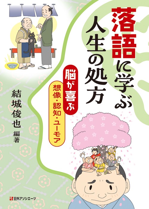 落語に学ぶ人生の処方