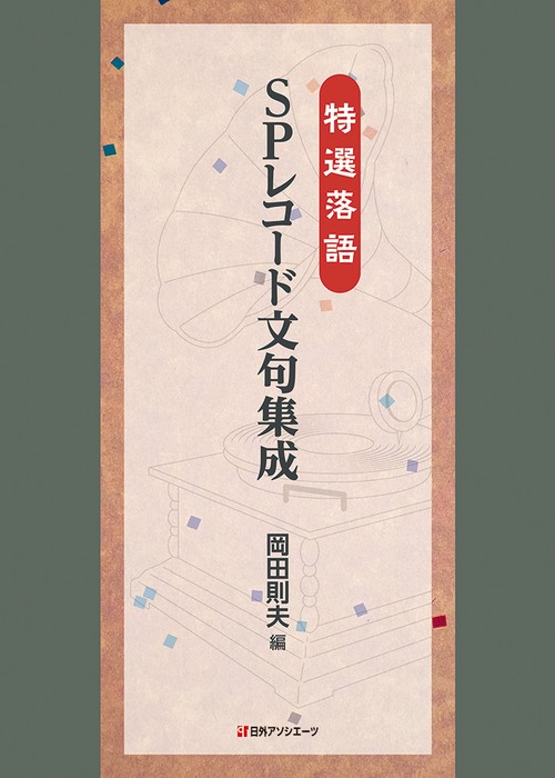 特選落語 SPレコード文句集成