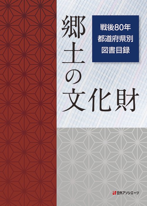 郷土の文化財　戦後80年 都道府県別図書目録