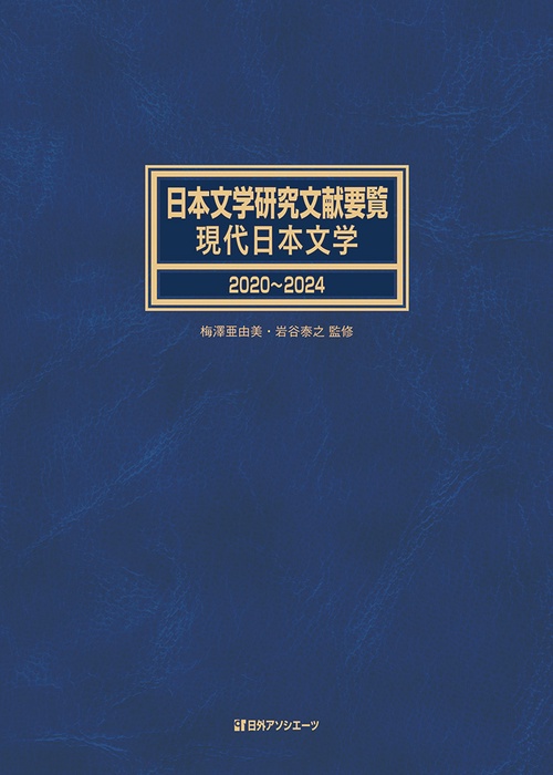 日本文学研究文献要覧　現代日本文学 2020～2024