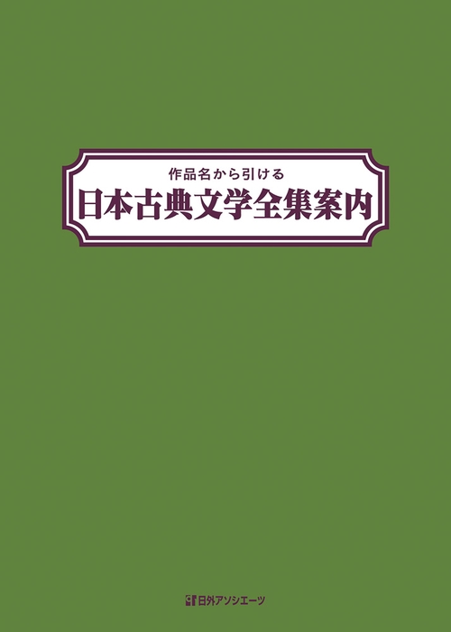 作品名から引ける 日本古典文学全集案内