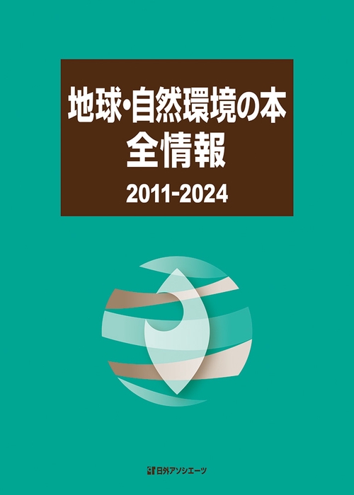 地球・自然環境の本全情報 2011-2024