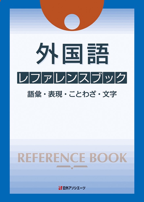 外国語 レファレンスブック