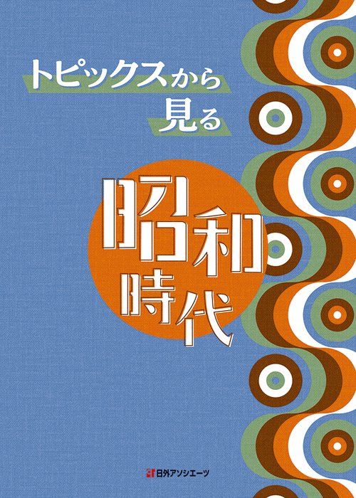 トピックスから見る昭和時代