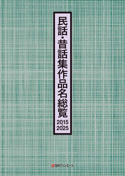 民話・昔話集作品名総覧　2015-2025