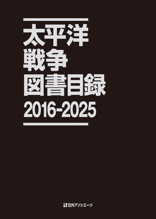 太平洋戦争図書目録 2016-2025