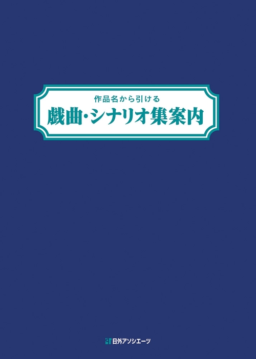 作品名から引ける 戯曲・シナリオ集案内