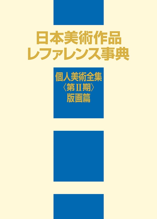日本美術作品レファレンス事典 個人美術全集 〈第Ⅱ期〉 版画篇