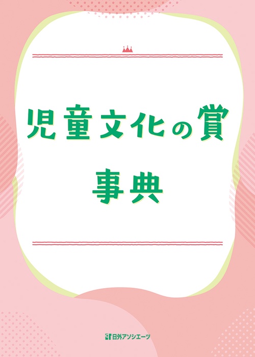 児童文化の賞事典