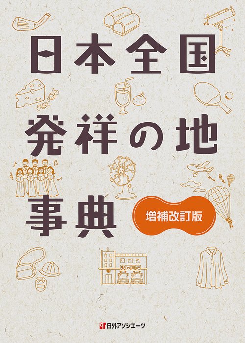 日本全国 発祥の地事典 増補改訂版