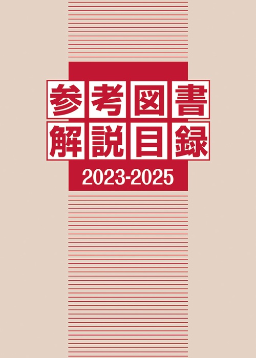 参考図書解説目録 2023-2025