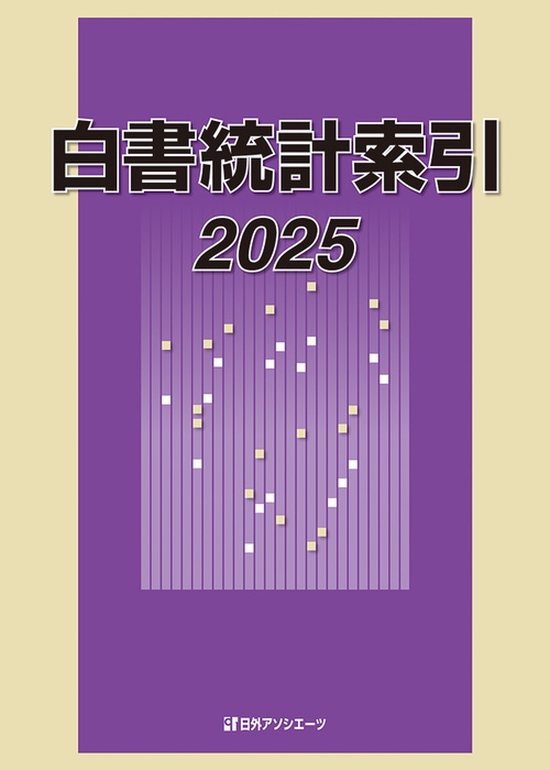 白書統計索引 2025