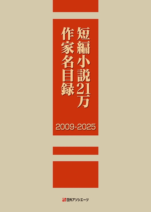 短編小説21万作家名目録 2009-2025