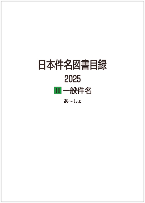 日本件名図書目録 2025 Ⅱ 一般件名