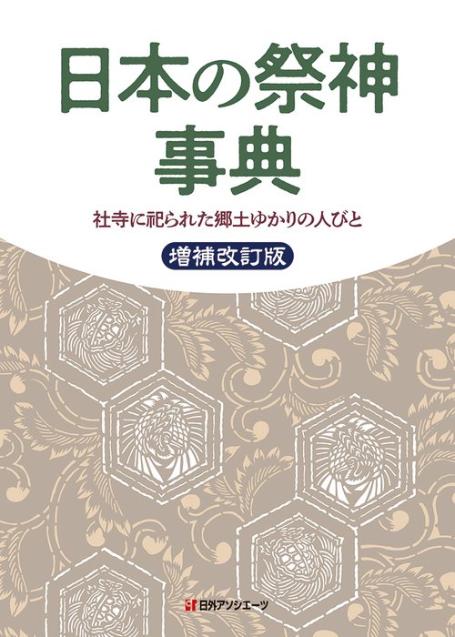 日本の祭神事典