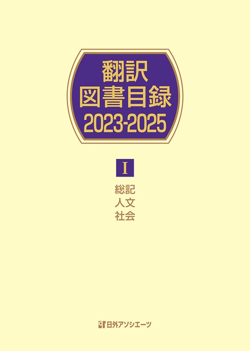 翻訳図書目録2023-2025 Ⅰ総記・人文・社会