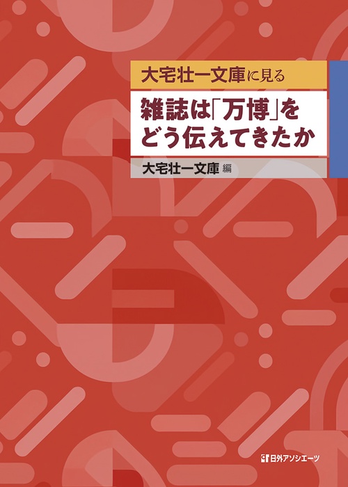 大宅壮一文庫に見る 雑誌は「万博」をどう伝えてきたか