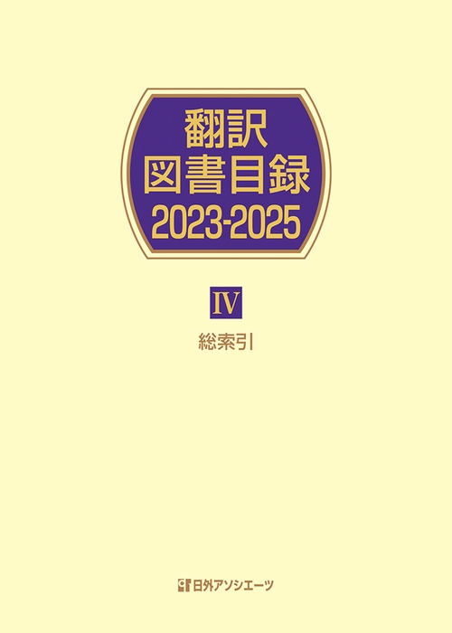 翻訳図書目録2023-2025 Ⅳ総索引
