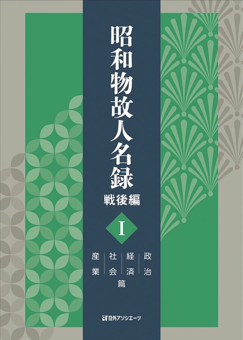 昭和物故人名録 戦後編 Ⅰ 政治・経済・社会・産業篇