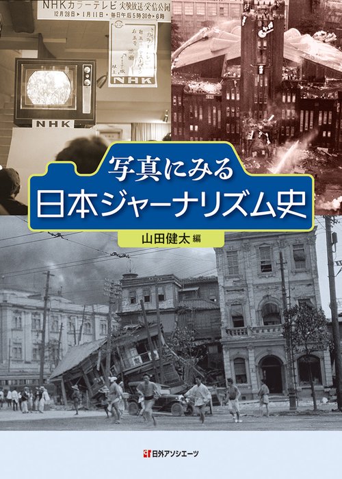 写真にみる日本ジャーナリズム史