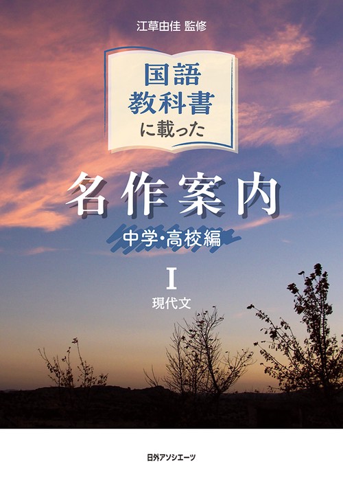 国語教科書に載った名作案内 中学・高校編 Ⅰ 現代文